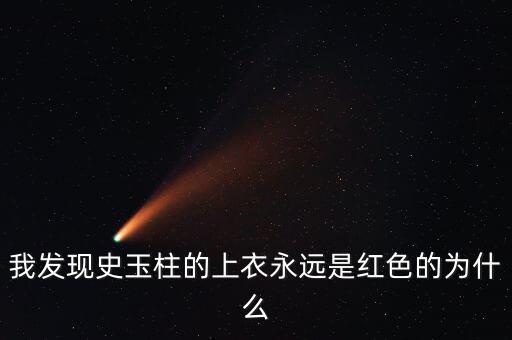 史玉柱為什么喜歡穿白色衣服，為什么史玉柱每次都是穿紅色上衣外加白色褲子