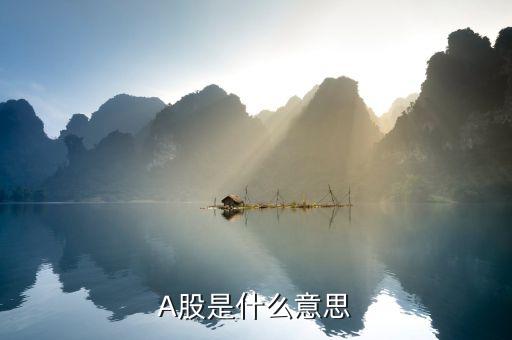 什么是a股市場，A股是什么意思