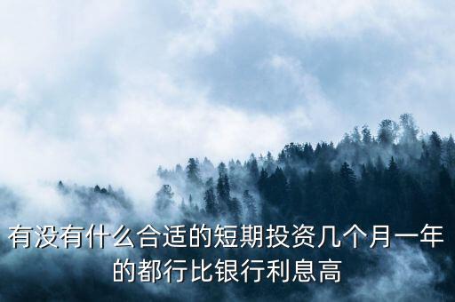 短期每月投資適合做什么，短期小投資最好做什么呢2個月期限