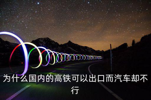 中國高鐵出口為什么是失敗，為什么中國高鐵成功了而汽車失敗了