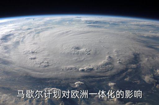 馬歇爾計劃對歐洲一體化的影響