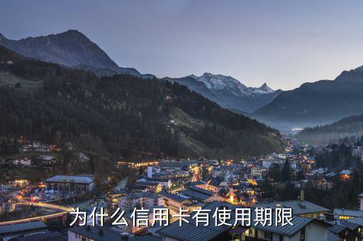 信用卡為什么會有有效期，信用卡為什么要設(shè)定有效期
