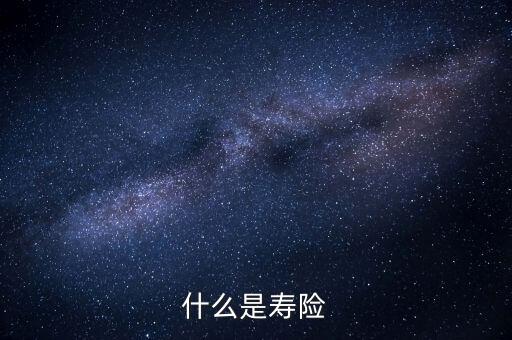 什么而是壽險，壽險是什么