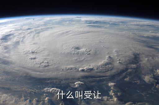 受讓股權(quán)是什么意思，關(guān)于控股股東受讓部分股權(quán)是什么意思