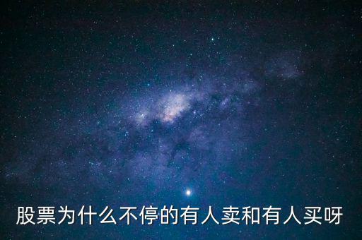 為什么股票有賣就有買呢，為什么股票隨時(shí)都可以賣出真奇怪