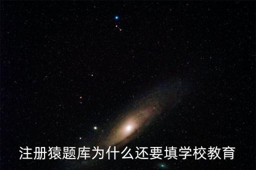 猿題庫(kù)為什么改名，猿題庫(kù)注冊(cè)時(shí)為何此昵稱已用過(guò)