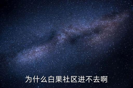 李維安為什么調(diào)離東財(cái)，怎么樣才能激活博客