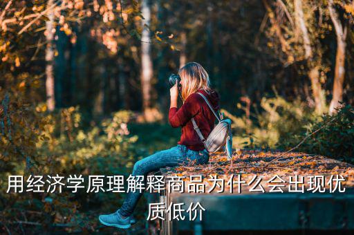 用經濟學原理解釋商品為什么會出現優(yōu)質低價