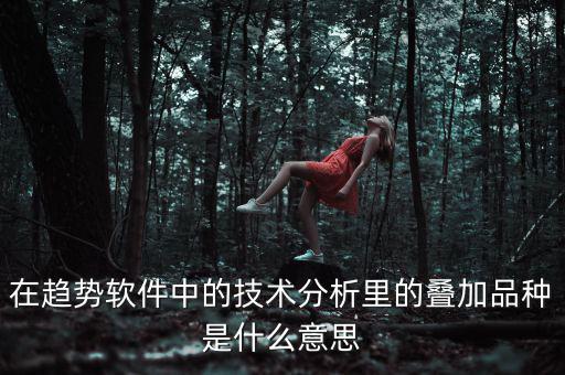 k線(xiàn)疊加什么意思，四條k線(xiàn)重疊微向上意味著什么意思