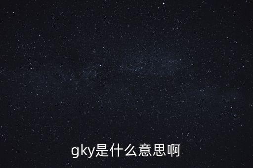 寧創(chuàng)貸是什么，gky是什么意思啊