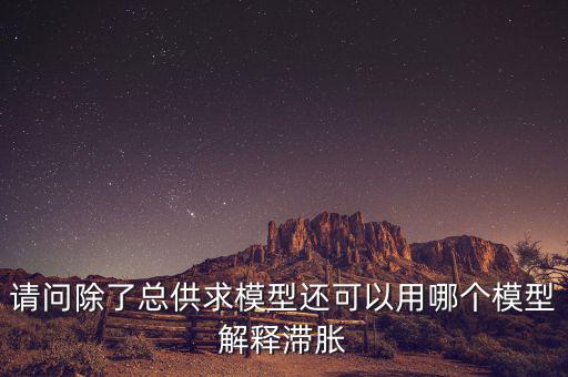 什么是滯脹，滯脹時期的通脹率及表現(xiàn)