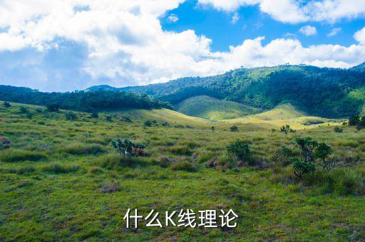 什么叫k線理論，什么是K線理論