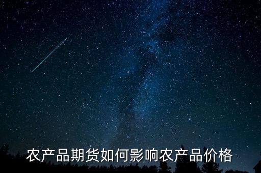 農(nóng)產(chǎn)品期貨受什么影響，原油期貨上漲對農(nóng)產(chǎn)品期貨的影響