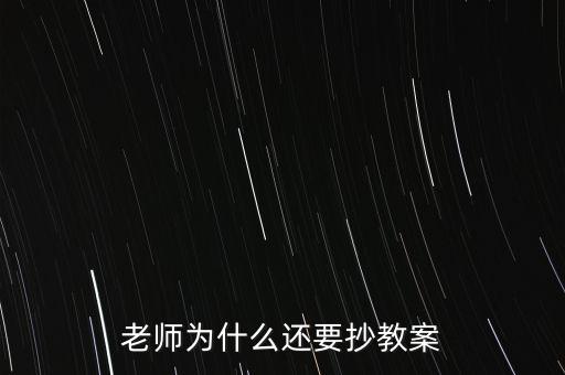 為什么要你和老師抄股，老師為什么喜歡讓學(xué)生抄東西