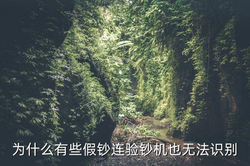 為什么假錢驗(yàn)鈔機(jī)也能過(guò)，為什么有些假鈔連驗(yàn)鈔機(jī)也無(wú)法識(shí)別
