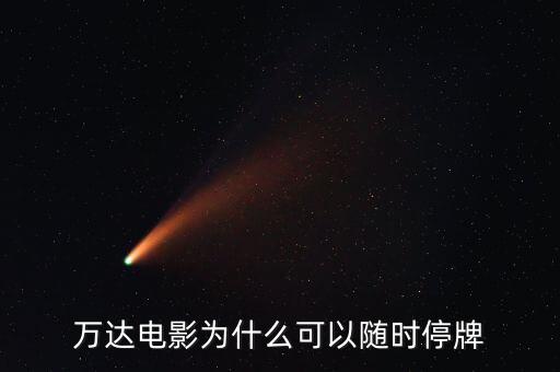 萬達信息為什么停牌，萬達信息跟萬達院線是一個公司產(chǎn)品