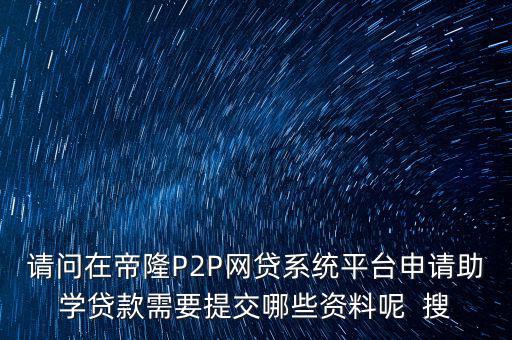 網(wǎng)貸要上傳什么資料，武漢一起好網(wǎng)貸如果借款需要提供哪些借款資料