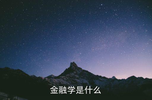 什么是金融學，什么是金融學