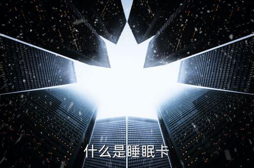 什么是睡眠信用卡，什么是空卡和睡眠卡怎么計(jì)算