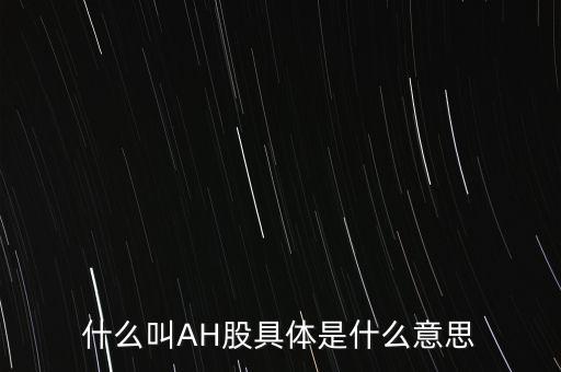 ah股票什么意思，股票ah什么意思