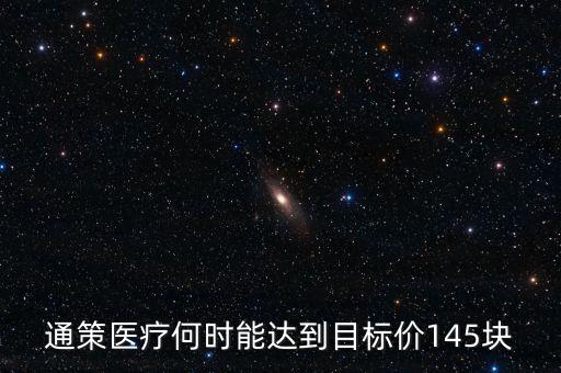 通策醫(yī)療為什么變50了，通策醫(yī)療何時(shí)能達(dá)到目標(biāo)價(jià)145塊