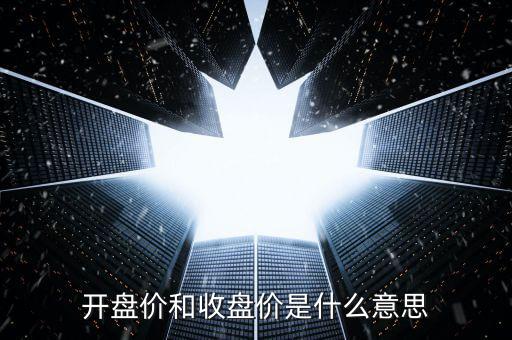 開盤價和收盤價是什么意思