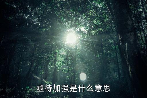 亟待改革什么意思，亟待加強是什么意思