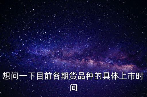 南華期貨什么時候上市，000517什么時間上市呀