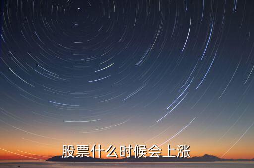 股票什么時(shí)候會(huì)漲，股票什么時(shí)候會(huì)上漲