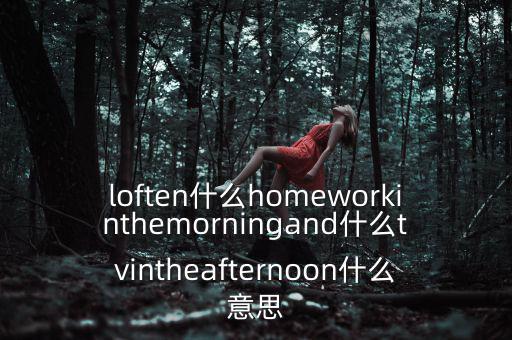 loften是什么意思，loften是什么意思