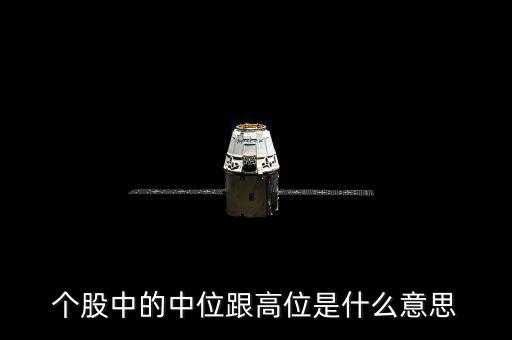 股票高位什么意思，高位個(gè)股是什么意思