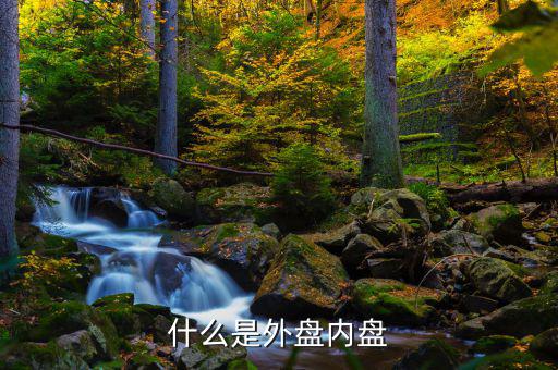 什么叫外盤和內(nèi)盤，什么叫內(nèi)盤和外盤