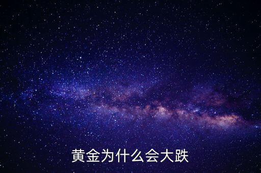 為什么黃金價格暴跌，黃金為什么大幅下跌