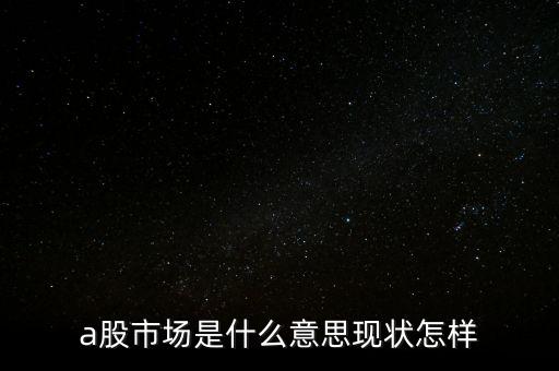什么叫a股市場(chǎng)，什么是A股