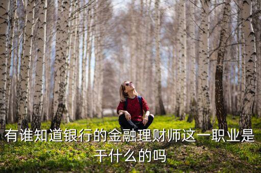 理財(cái)師是做什么的，銀行理財(cái)師具體是指什么要什么從業(yè)資格證書