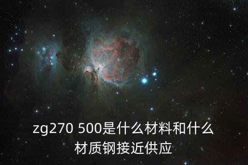 什么叫弱箱體，zg270 500是什么材料和什么材質(zhì)鋼接近供應(yīng)