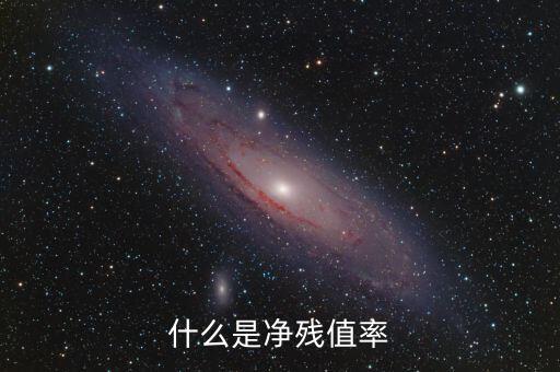 中證金融資產(chǎn)管理計(jì)劃是什么，什么是凈殘值率