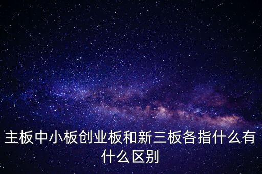 什么叫a股主板，股市主板具體指什么
