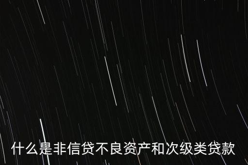 什么是非信貸業(yè)務(wù)，非信貸資產(chǎn)的分類