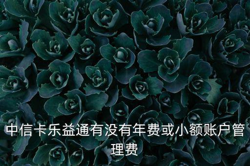 中信樂益通是什么，中信樂益通積分能干啥