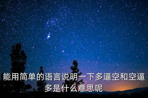 空殺多是什么意思，請(qǐng)問什么叫逼倉多逼空空逼多