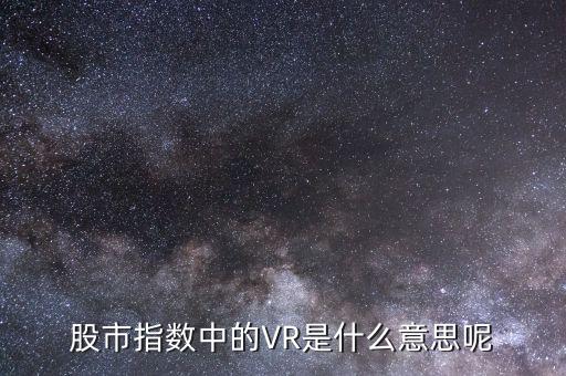 什么叫虛擬現(xiàn)實(shí)概念股，虛擬現(xiàn)實(shí)概念股有哪些