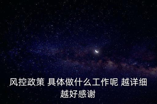 風(fēng)控是做什么的，什么叫風(fēng)控