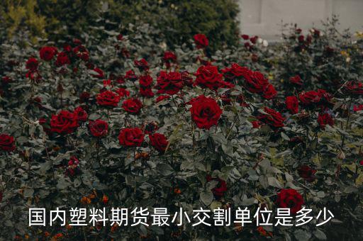 什么是最小交割單位，線材最小交割單位300噸是不是最少要買300噸 期貨問(wèn)題