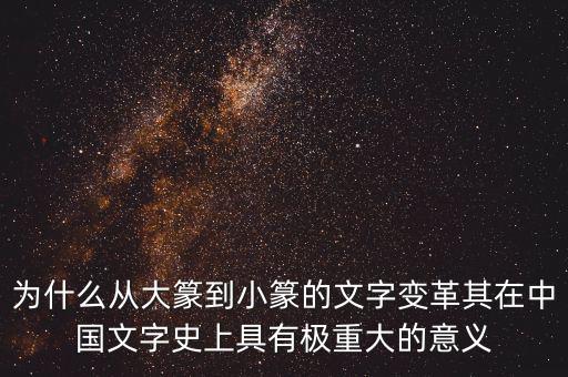 為什么筆順改革，為什么從大篆到小篆的文字變革其在中國文字史上具有極重大的意義