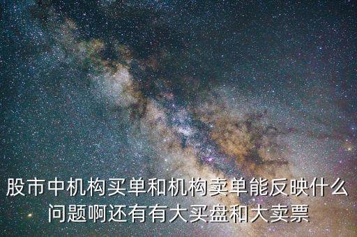 機(jī)構(gòu)賣(mài)出說(shuō)明什么，股票機(jī)構(gòu)買(mǎi)入較多散戶(hù)賣(mài)出較多說(shuō)明了什么