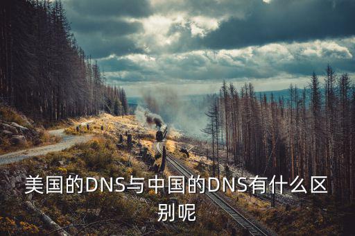 美國(guó)mbs和中國(guó)mbs有什么不同，美國(guó)的DNS與中國(guó)的DNS有什么區(qū)別呢