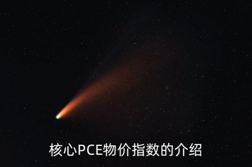 數量pce什么意思，核心PCE物價指數的介紹