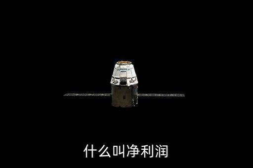 凈利潤(rùn)是什么，什么是凈利潤(rùn)