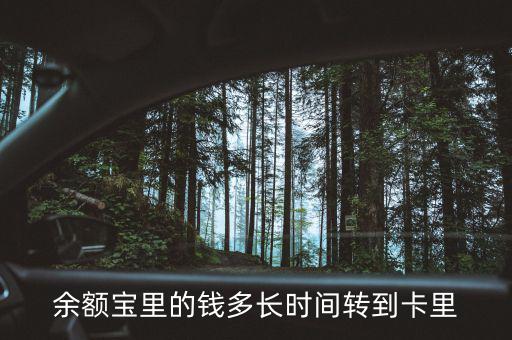 余額寶什么時(shí)候回到4，支付寶存進(jìn)余額寶的錢要多久才能收回來(lái)